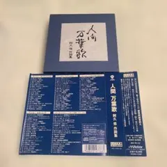 昭和の名曲　人間万葉歌 〜阿久悠 作詞集・CD・５枚組　帯付き　美品のサムネイル