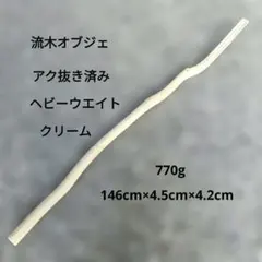 流木 オブジェ アク抜き済み インテリア 置物 長い ロング 棒 枝 ro023