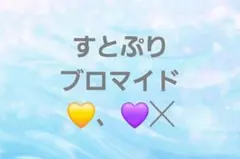 すとぷり 　ブロマイド　今週いっぱいお値下げのサムネイル