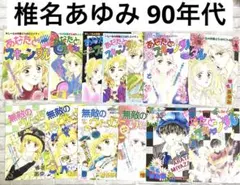 椎名あゆみ りぼん90年代 カラー扉絵切り抜き