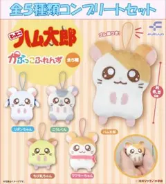 とっとこハム太郎 かぷっこふれんず コンプリートセット
