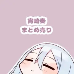 プロセカ　宵崎奏　まとめ売り