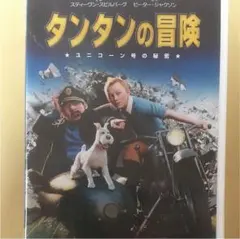 タンタンの冒険 ユニコーン号の秘密 スペシャル・エディション('11米/ニュー…