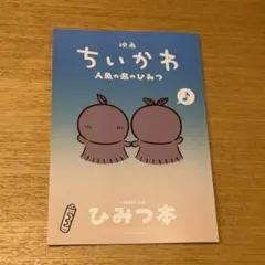 映画ちいかわ 人魚の島のひみつ 入場者特典 第5弾 ひみつ本