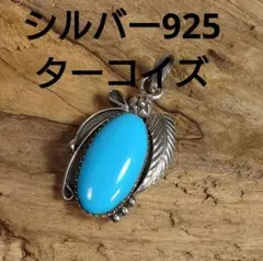 ターコイズ ＆ シルバー925　ペンダントトップ 天然石 リーフ ハンドメイド
