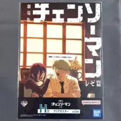 チェンソーマン レゼ篇 一番くじ クリアポスター