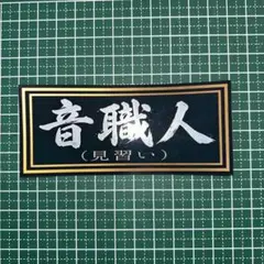 バイク 族車 コール 音職人 耐水 ステッカー 旧車 暴走族 単車 見習い 黒金