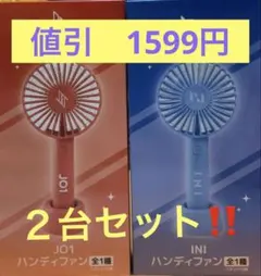 【新品未開封】GiGO限定 INI JO1 ハンディファン 2種セット