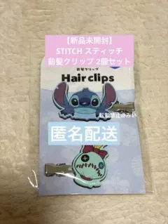 【新品未開封】STITCH スティッチ 前髪クリップ ヘアクリップ 2個セットのサムネイル