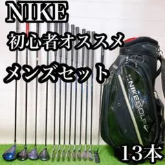 B9 ナイキ　初心者オススメ　ゴルフクラブ　メンズセット　右利き　13本