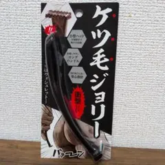 ケツ毛ジョリー メンズ用アンダーヘア処理カミソリ