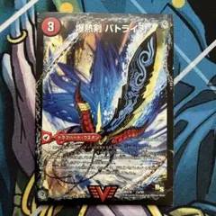 デュエマ　爆熱剣バトライ刃　バトライ武神　バトライ閣　n003443