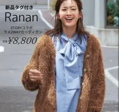 新品 RANAN STORYコラボ ラメ2WAYカーディガン