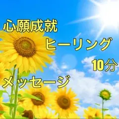 心願成就のヒーリング&メッセージ