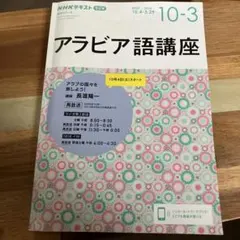 2026年最新】アラビア語 nhkの人気アイテム - メルカリ
