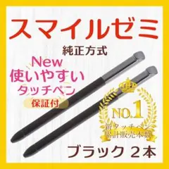 ✨最短即日発送【保証付】スマイルゼミ 純正方式 タッチペン BK 2本 zq