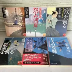 鳥羽亮 時代小説 文庫本 6冊セット