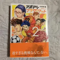 初版 アオアシ ブラザーフット 2巻 帯付き 紙 漫画 青井瞬 葦人 兄弟