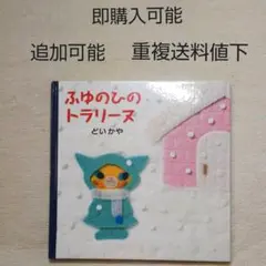 ゆきのひのトラリーヌ●どいかや●絵本まとめ売り↓送料●季節ゆきねこイラスト美術