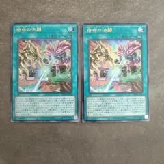 宿命の決闘 Vジャンプ2026年10月号付録 遊戯王 2枚セット