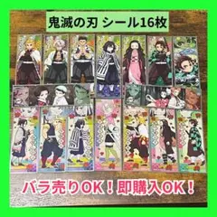【バラ売り可】 鬼滅の刃 シール16枚セット 【匿名配送】