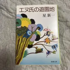 エヌ氏の遊園地