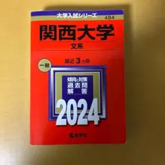 2025年最新】関西大学 赤本の人気アイテム - メルカリ
