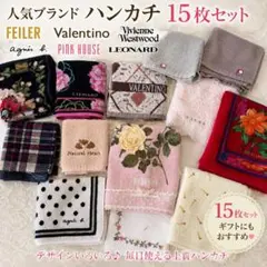 【15枚セット】フェイラー レオナール ピンクハウス アニエスベー他 ハンカチのサムネイル