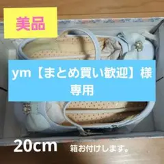 ym【まとめ買い歓迎】様専用