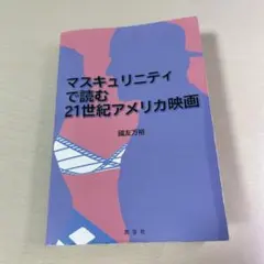マスキュリティで読む21世紀アメリカ映画