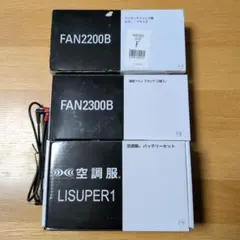 空調服 バッテリーセット LISUPER1 FAN2200BR - メルカリ
