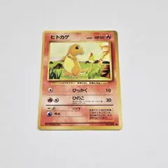 【ポケモンカード】ヒトカゲ 旧裏