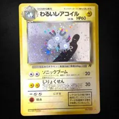 わるいレアコイル/第4弾拡張パック/渦巻