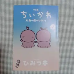 映画ちいかわ　人魚の島のひみつ　映画特典