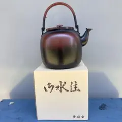 秀峰堂 湯沸 薬缶 茶道具my01 - メルカリ