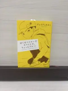 ぼくはイエローでホワイトで、ちょっとブルー