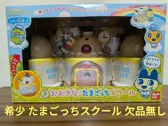 おおきなたまごっちスクール　たまごっち おおきなたまごっちスクール たまごっち - メルカリ