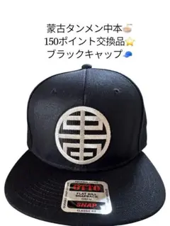 【非売品】蒙古タンメン中本 オリジナルキャップ 幸福は、忘れた頃にやって来る！」蒙古タンメン中本 オリジナル