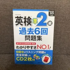 英検準2級過去6回問題集 '18年度版