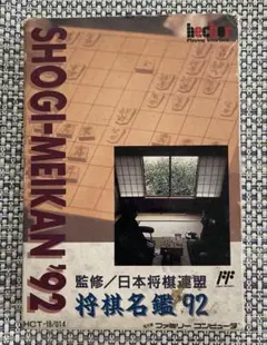 2026年最新】将棋名鑑'92 ファミコン の人気アイテム - メルカリ