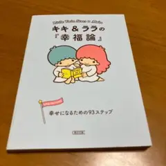 キキ&ララの『幸福論』 : 幸せになるための93ステップ m53