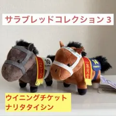 サラブレッドコレクション ウイニングチケット ナリタタイシン