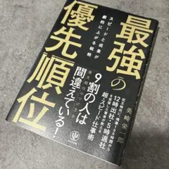 最強の優先順位 スピードと成果が劇的に上がる戦略