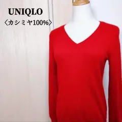 UNIQLO　ユニクロ　カシミヤ100％Vネックセーター　レッド　S