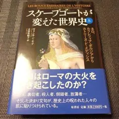 スケープゴートが変えた世界史 上 : ネロ、ルクレツィア・ボルジアからカトリー…