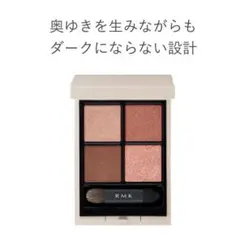 【送料無料・美品】RMK シンクロマティック アイシャドウパレット 05