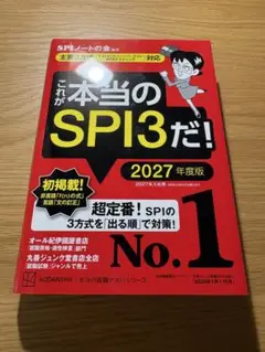 これが本当のSPI3だ！ 2027年度版