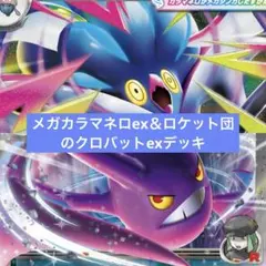 ポケモンカード メガカラマネロex＆ロケット団のクロバットex構築済みデッキ