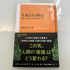 生成AIの核心 : 「新しい知」といかに向き合うか