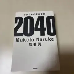 2040年の未来予測